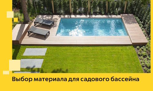 Выбор материала для садового бассейна в Орле
