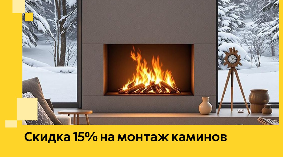 Акция! Скидка 15% на монтаж каминов в Орле от ЭриданОрл