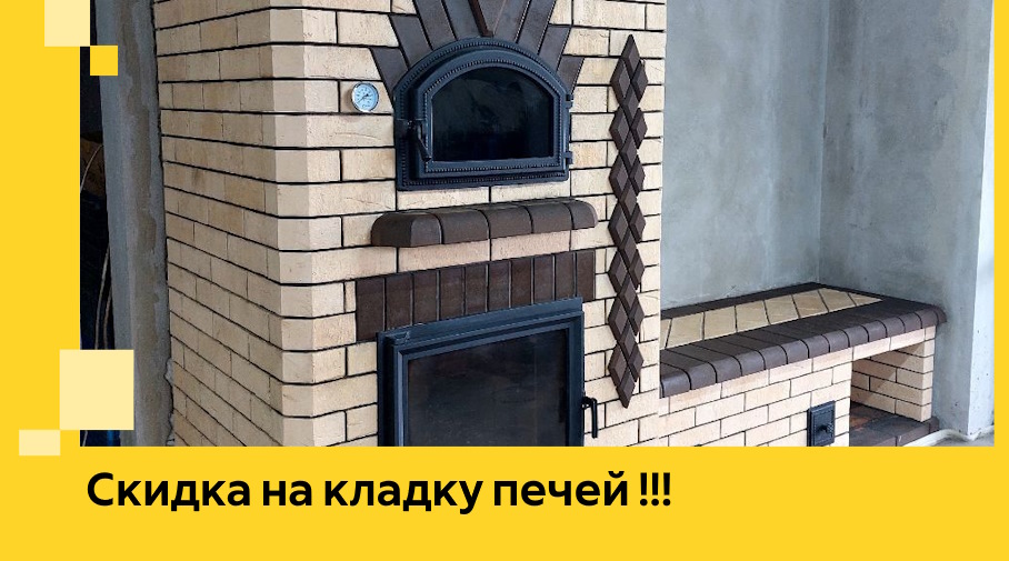 Акция! Выгодное предложение на кладку кирпичных печей от ЭриданОрл